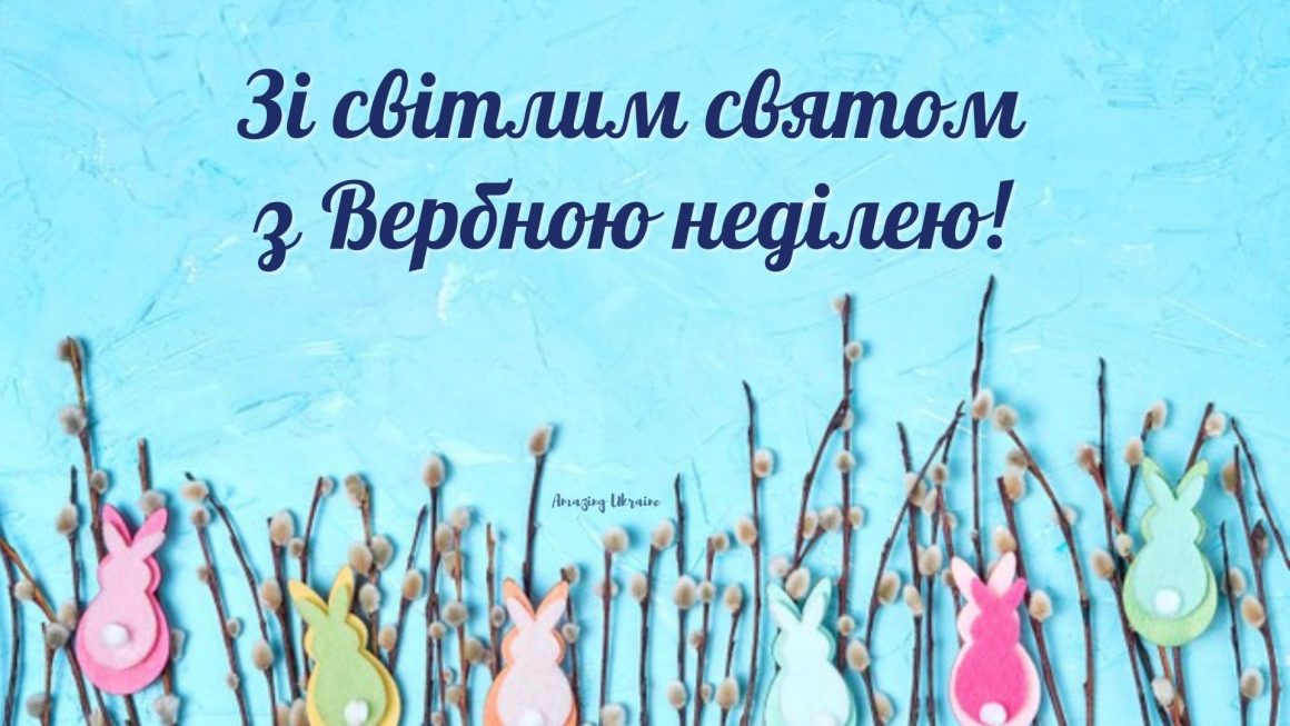 Привітання Вербна неділя