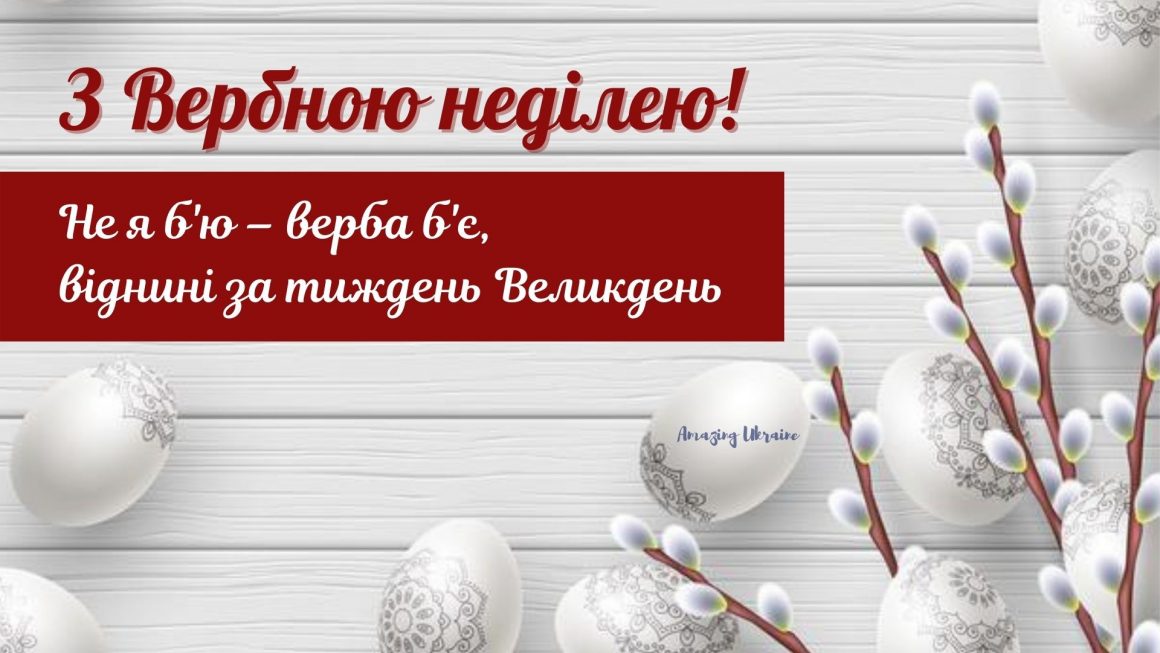 Привітання Вербна неділя