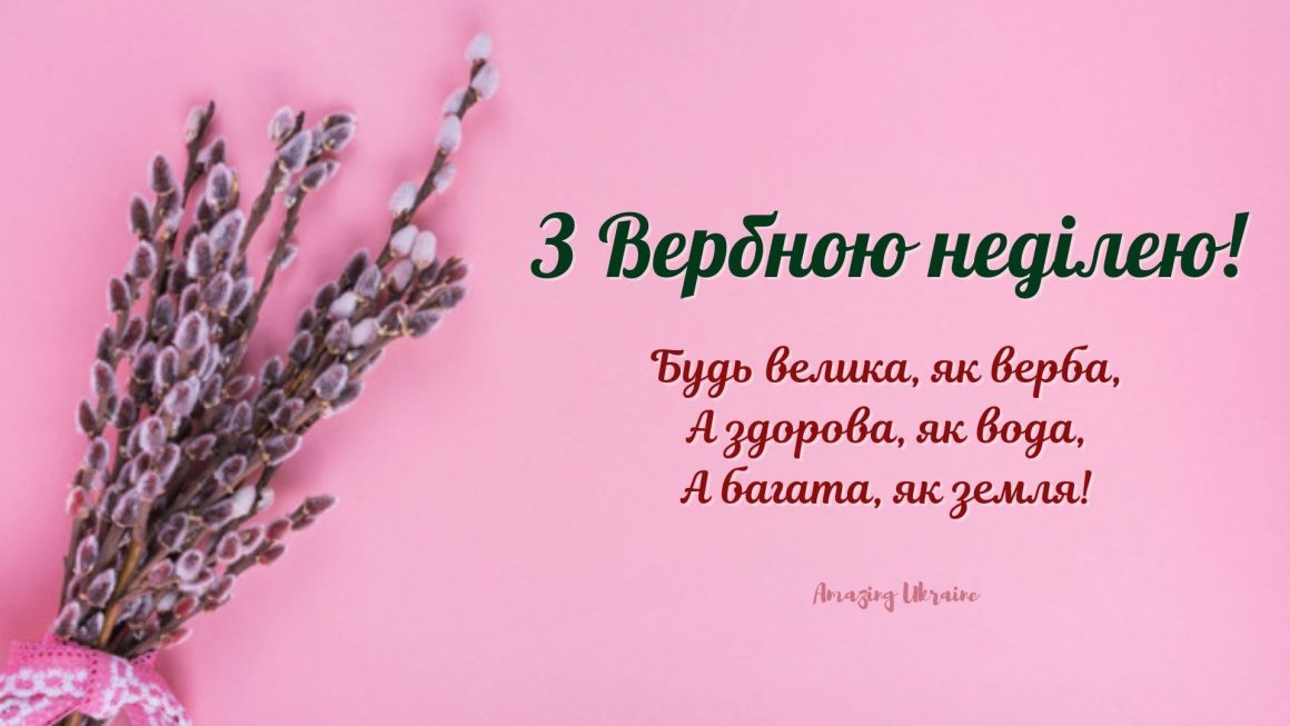 Картинка з Вербною тнеділею