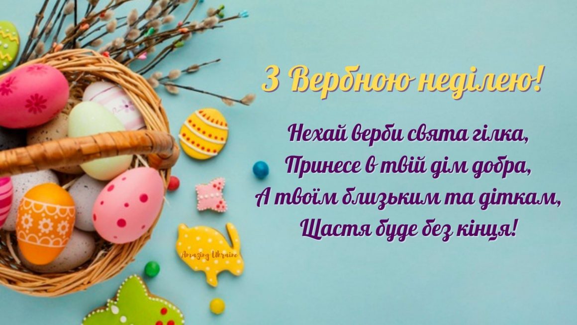Привітання Вербна неділя