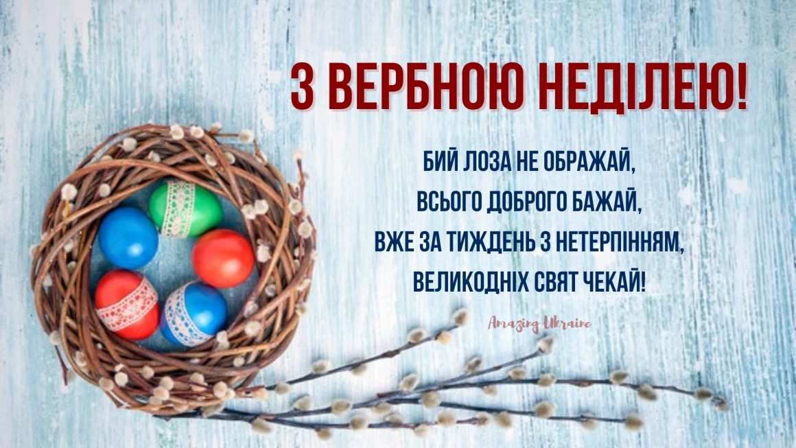 Привітання Вербна неділя